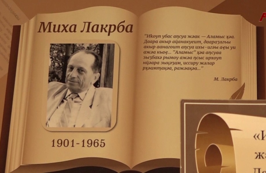 Иҵит шәи ҩажәи хәба шықәса аламыс азышәаҳәаҩ Миха Лакрба диижьҭеи