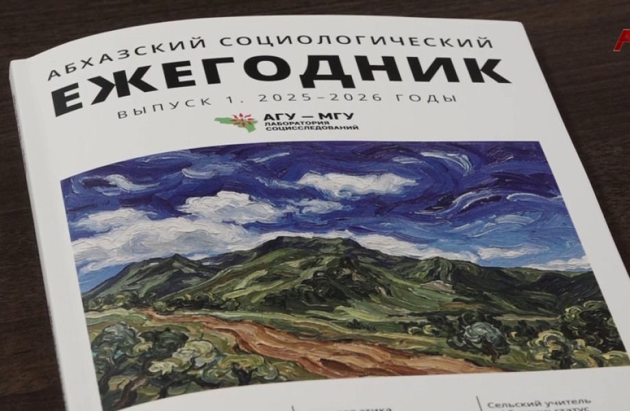 Шықәсык ахь знык иҭрыжьуа Аҧснытәи асоциологиатә журнал ӡырган Аҳәынҭқарратә Университет аҿы