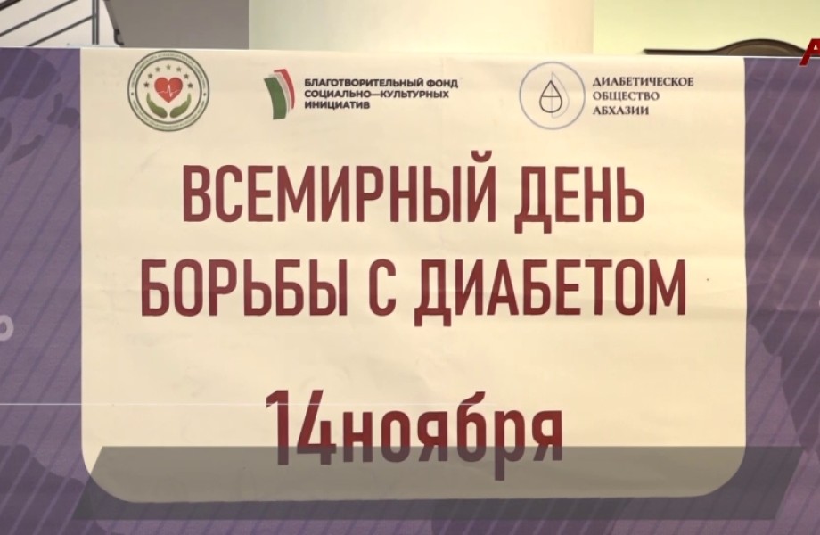 Ежегодная акция «Сахар в норме» прошла в Абхазии