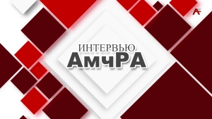 АмчРА. Инар Гицба
