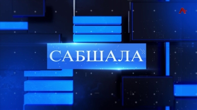 Сабшала 20.05.2023