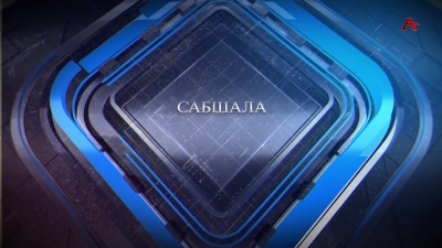 Сабшала 26.04.2025