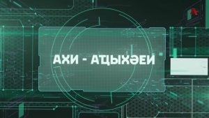 Ахи аҵыхәеи (По сути)