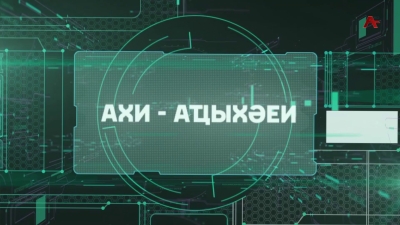 Ахи аҵыхәеи (По сути)