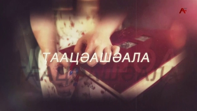 Ҭаацәашәала. Гәлиаа рҭаацәара