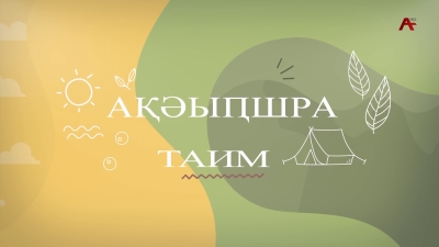 Акәыҧшра Астудиа Таим