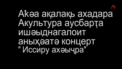 Праздничный концерт "Иссиру ахәыҷра"