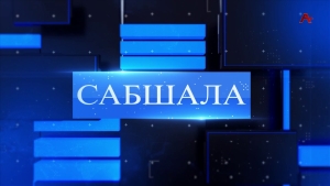 Сабшала 20.01.2024