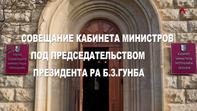 Совещание Кабинета Министров под председательством Президента РА Гунба Б.З.