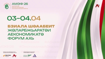 АМЭФ. Абхазский международный экономический форум. Пленарное заседание