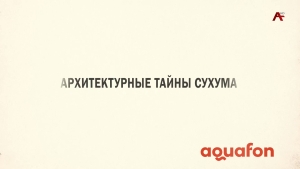 Архитектурные тайны. Сухумский железнодорожный вокзал