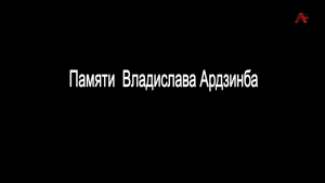 Памяти Владислава Ардзинба. Главнокомандующий. Вспоминают ветераны