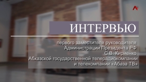 Интервью первого заместителя руководителя Администрации Президента РФ С.В.Кириенко