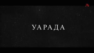 Уарада. Владимир Занҭариа