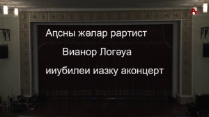 Аҧсны жәлар рартист Вианор Логәуа ииубилеи иазку аконцерт