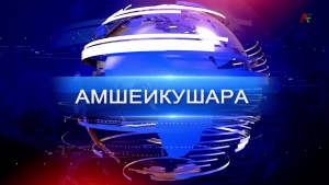 Амшеикушара 01.05.2025