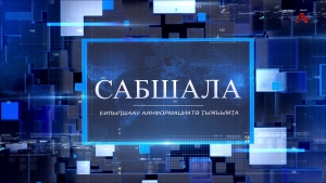 Сабшала 14.03.2026