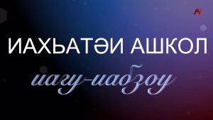 Иахьатәи ашкол иагу-иабзоу. Аҵаҩы иҿаҧхьа ҭыҧс иааникылои арҵаҩы? Иалкаау арҵаҩцәа