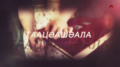Ҭаацәашәала.Хонӡиаа рҭаацәара
