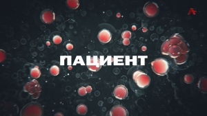 Пациент. Республиканский сосудистый центр