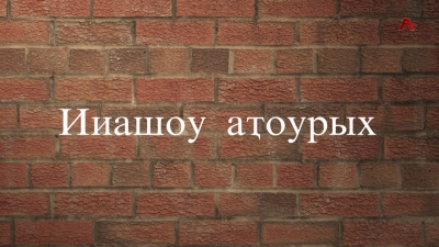 Ииашоу аҭоурых. Валери Ҳагба