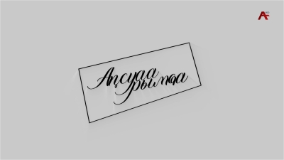 Аҧсуаа рымҩа.Абхазский путь. Алхас Кация - новый Глава Очамчирского района