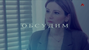 Обсудим? Московское соглашение. Один в поле воин