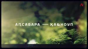 Аҧсабара - ҳаҩноуп. Пицунда-Мысратәи аҳәырҧсарра