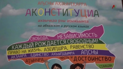 В Сухуме презентовали иллюстрированное издание Конституции Абхазии для детей 15.12. 2022