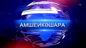 Амшеикәшара 20.01.2025