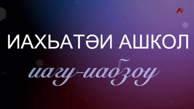 Иахьатәи ашкол иагу-иабзоу. Аҵарадырразы азакәан