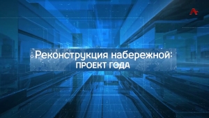 Реконструкция набережной Сухума.Круглый стол