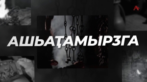Ашьаҭамырӡга. Ахьыҿаҧыц зҿаз ажәа азҟазацәа