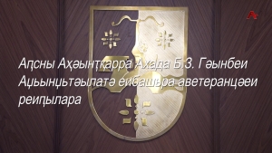 Аҧсны аҳәынҭқарра Ахада Б.З.Гәынбеи Аҧсны Аџьынџьтәылатә еибашьра аветеранцәеи реиҧылара