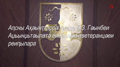 Аҧсны аҳәынҭқарра Ахада Б.З.Гәынбеи Аҧсны Аџьынџьтәылатә еибашьра аветеранцәеи реиҧылара