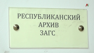 С бумажного на цифровой носитель - в министерстве юстиции проходит оцифровка республиканского архива ЗАГС.