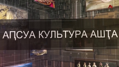 Аҧсуа культура ашҭа. Судьба государства, в котором не говорят на родном языке