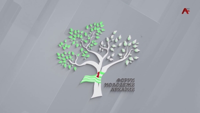 Форум молодежи Абхазии