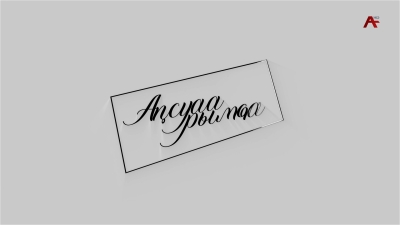 Аҧсуаа рымҩа. Абхазский путь.Новый взгляд на новые проблемы. Тимур Агрба