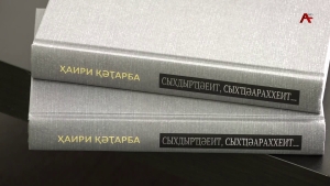 &quot;Сыхдырҵәеит, сыхҵәараххеит...&quot;-абас ахьӡуп ҳџьынџьуаҩ Ҳ. Қәҭарба амҳаџьырра иазку иҭоурыхтә роман