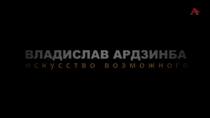 Владислав Ардзинба. Искусство возможного