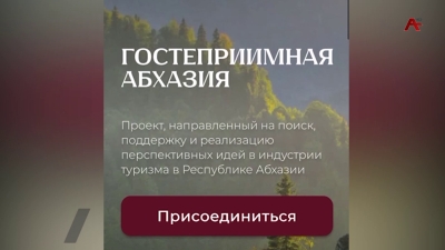 &quot;Гостеприимная Абхазия&quot;