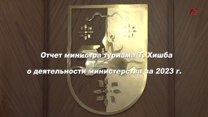 Отчет министра туризма Т.Хишба о деятельности министерства за 2023 г.