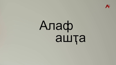 Алаф ашҭа