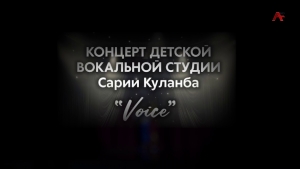 Концерт детской вокальной студии Сарии Куланба "Voice"