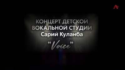 Концерт детской вокальной студии Сарии Куланба &quot;Voice&quot;