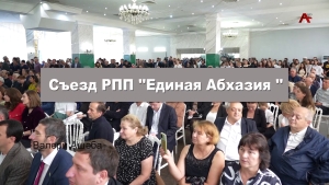 Съезд РПП &quot;Единая Абхазия&quot;