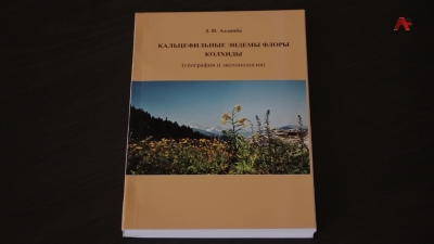 Зурабом Адзинба издан сборник о редких растениях, произрастающих в самых разных уголках республики