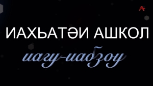 Иахьатәи ашкол иагу-иабзоу. Аҵарадырратә программа ҿыц аҵараиурҭақәа рҿы ралагалара