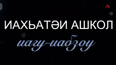 Иахьатәи ашкол иагу-иабзоу. Аҵарадырратә программа ҿыц аҵараиурҭақәа рҿы ралагалара